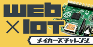 WEBxIoTメイカーズチャレンジ