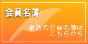 会員名簿